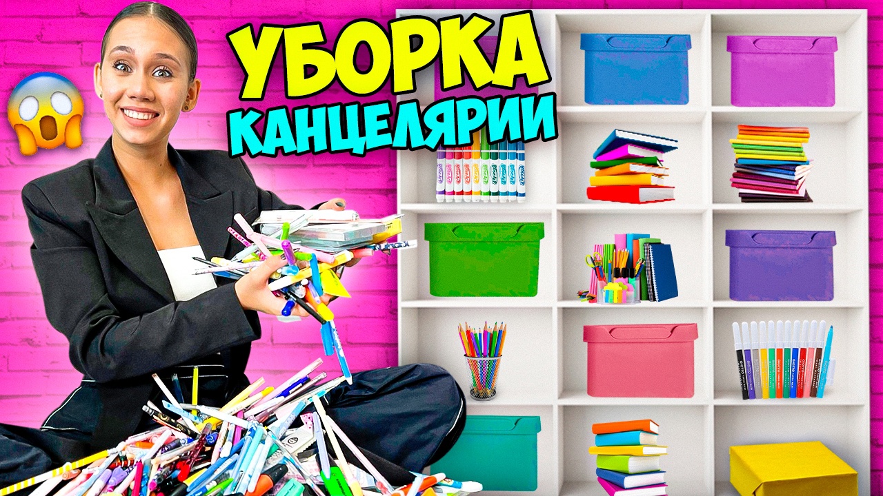 Срочная ГЕНЕРАЛЬНАЯ УБОРКА 👉 за 2 ДНЯ перед ШКОЛОЙ