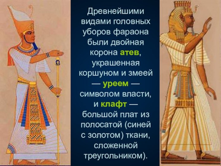 Как называется древний египет. Египет древнее царство костюм фараон. Древний Египет схенти фараона. Одежда фараона в древнем Египте. Схенти в древнем Египте.