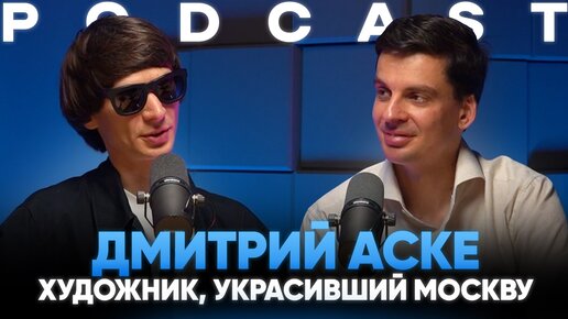 Дмитрий Аске о картинах на домах, уникальной технике мозаики, коллекционерах и работ для РЖД