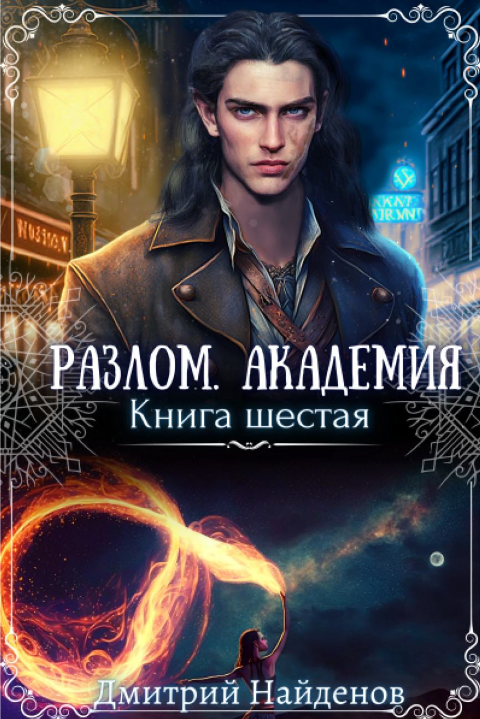 https://zelluloza.ru/books/13630-Razlom_Akademiya_Kniga_shestaya-Dmitriy_Naydenov/