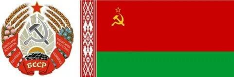 Флаг и герб БССР (иллюстрация из открытых источников)