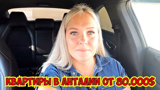 🔥 КВАРТИРЫ В АНТАЛИИ ОТ 80.000$! КУПИТЬ КВАРТИРУ В АНТАЛИИ