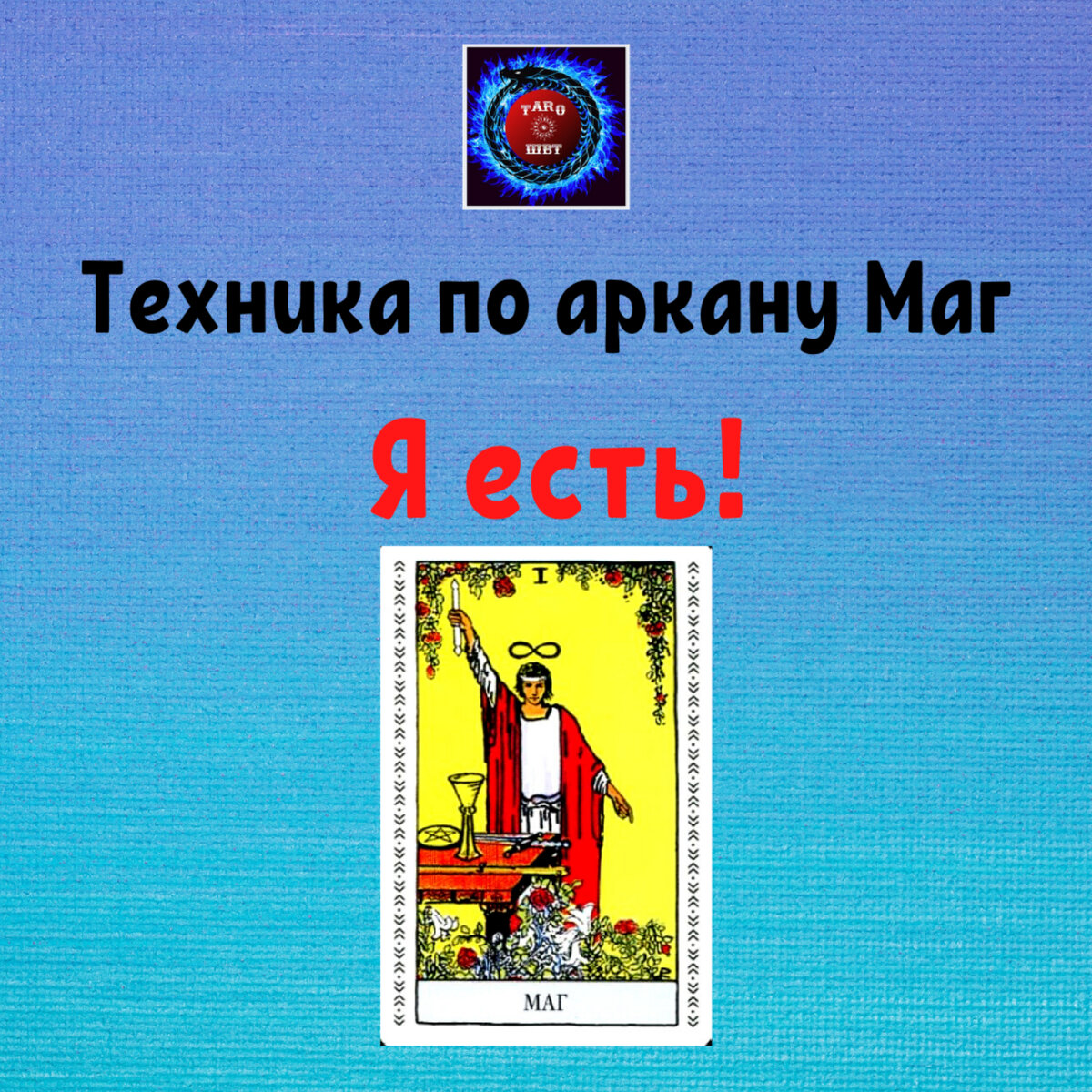 Школа Виртуозное Таро 