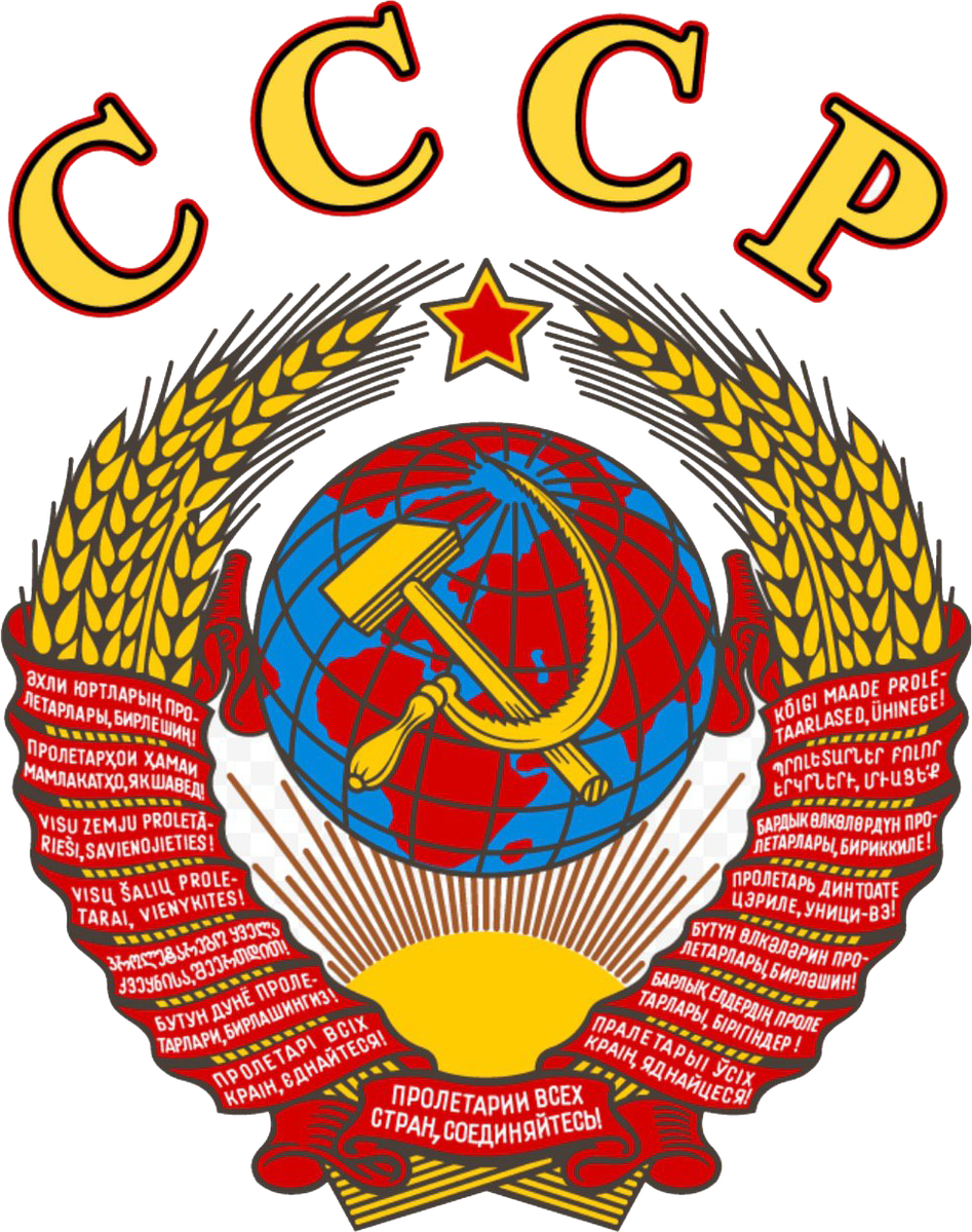 Спортивный герб ссср. Герб СССР 1977. Герб СССР 1920. СССР. Знак СССР картинки.