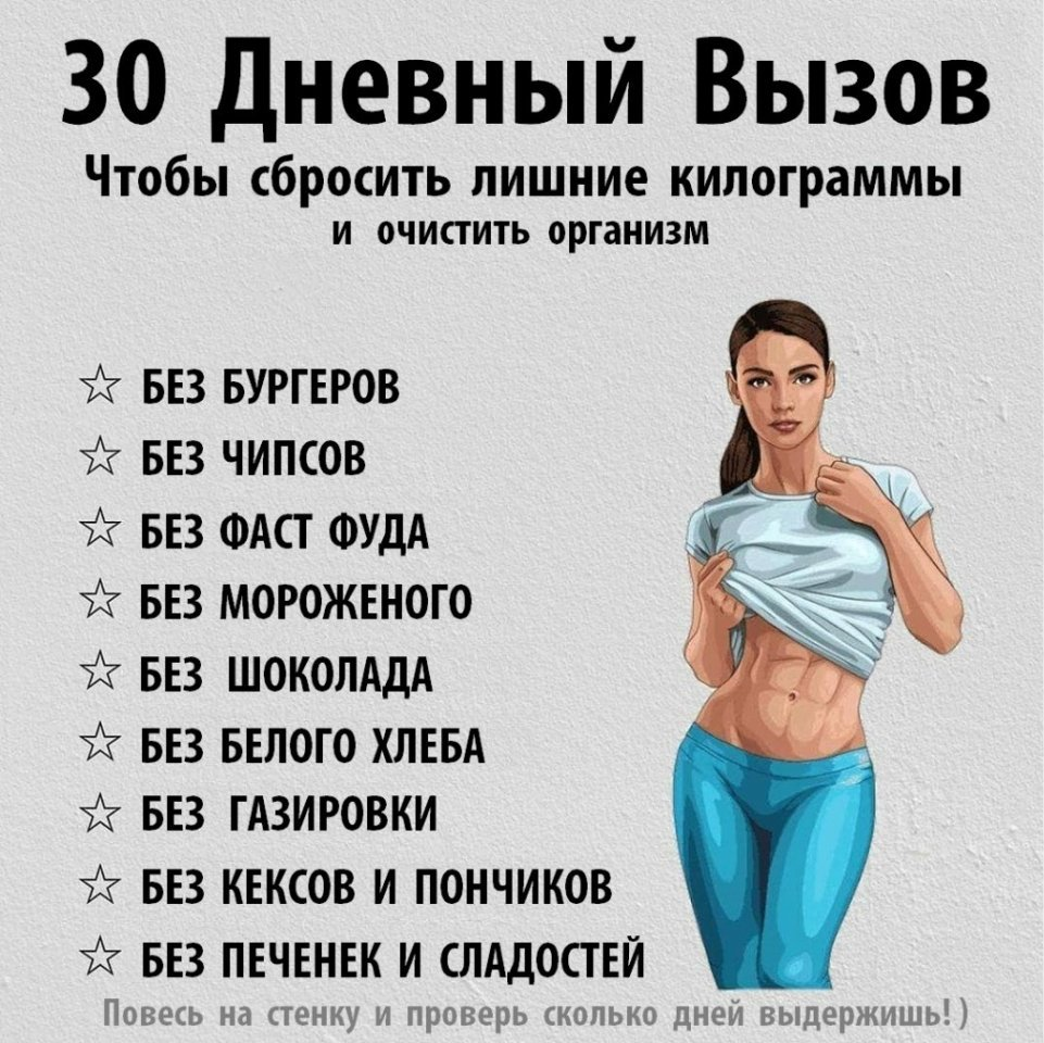 ЧЕЛЛЕНДЖ для похудения. Тридцатидневный ЧЕЛЛЕНДЖ для похудения. 28 ЧЕЛЛЕНДЖ для похудения. ЧЕЛЛЕНДЖ по дням для похудения.