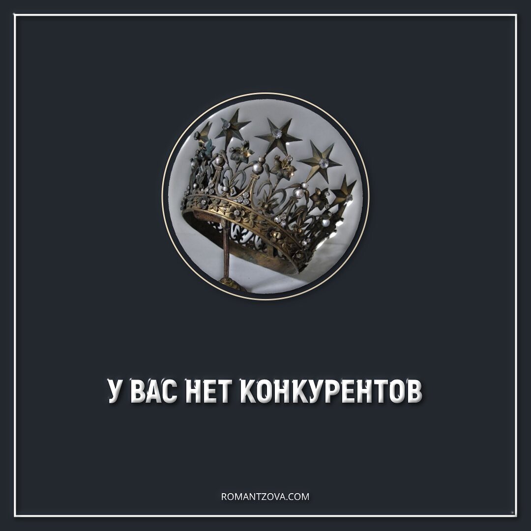 У Вас нет конкурентов