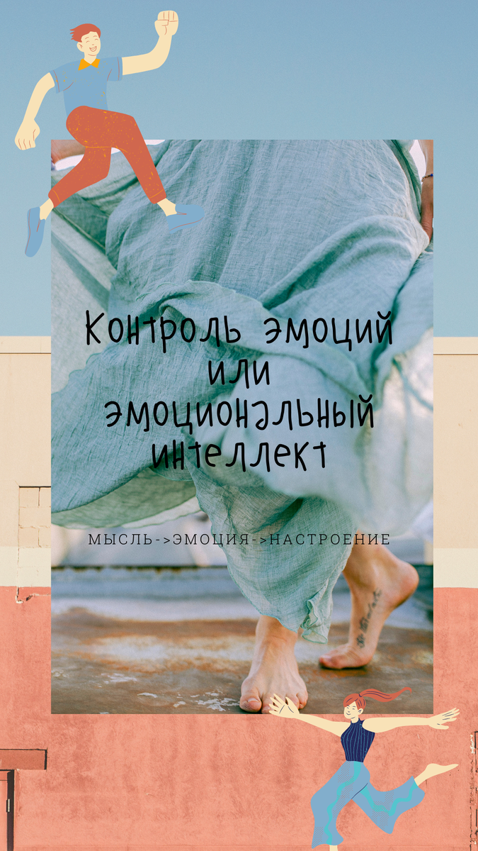 Мысль-> Эмоция-> Настроение