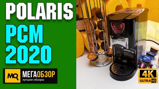 Polaris PCM 2020 обзор. Универсальная кофемашина для Nespresso, Dolce Gusto