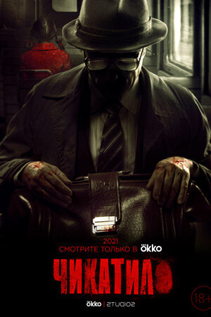 Постер сериала "Чикатило" 2021 года. 