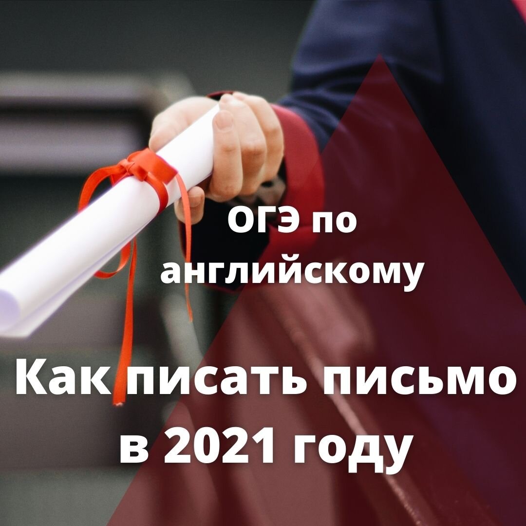 ОГЭ по английскому 2021. Задание 35. Как писать электронное письмо личного  характера? | Tell me about it! | Дзен