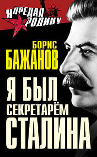 Я был секретарём Сталина
