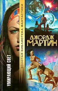 "Умирающий свет"