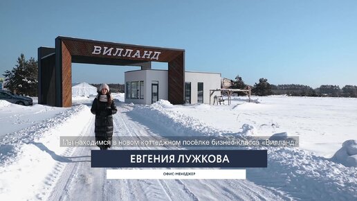 Обзор коттеджного посёлка «Вилланд»