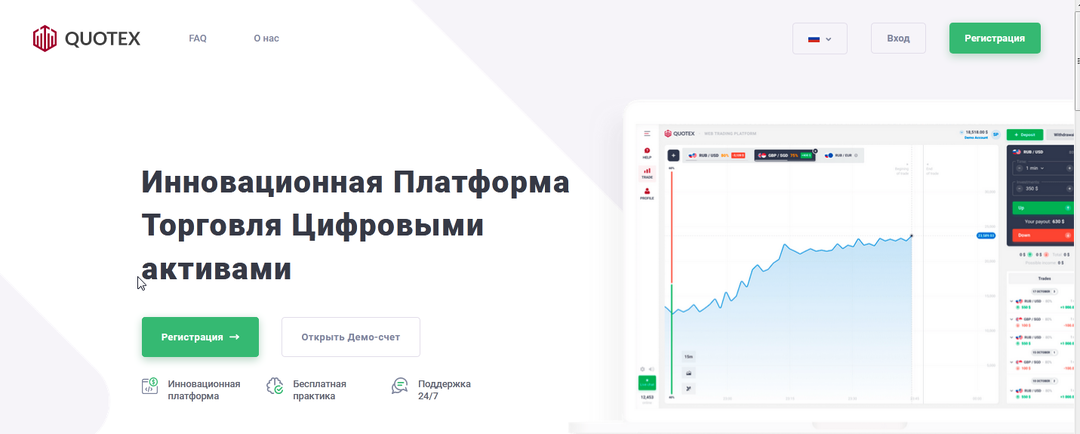 Брокер цифровых опционов Quotex