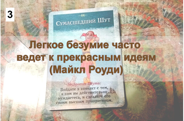 Сумасшедший Шут - Ваши эмоции и поведение выйдут из-под контроля, из-за чего вы пребудете в тревожном состоянии. Постарайтесь не отталкивать людей своим поведением и ложными обвинениями, не пытайтесь залить разум алкоголем или заняться токсикоманией, не уходите в себя. Постарайтесь найти более разумный и более безопасный выход из этого положения. 