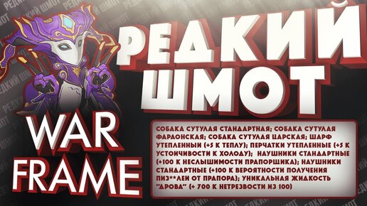 Warframe | Редкий шмот