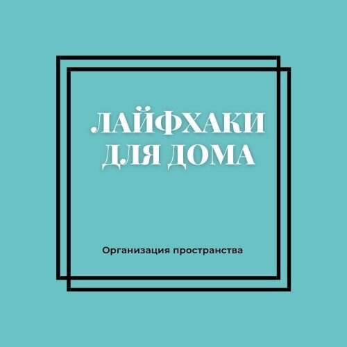 Лайфхаки для дома