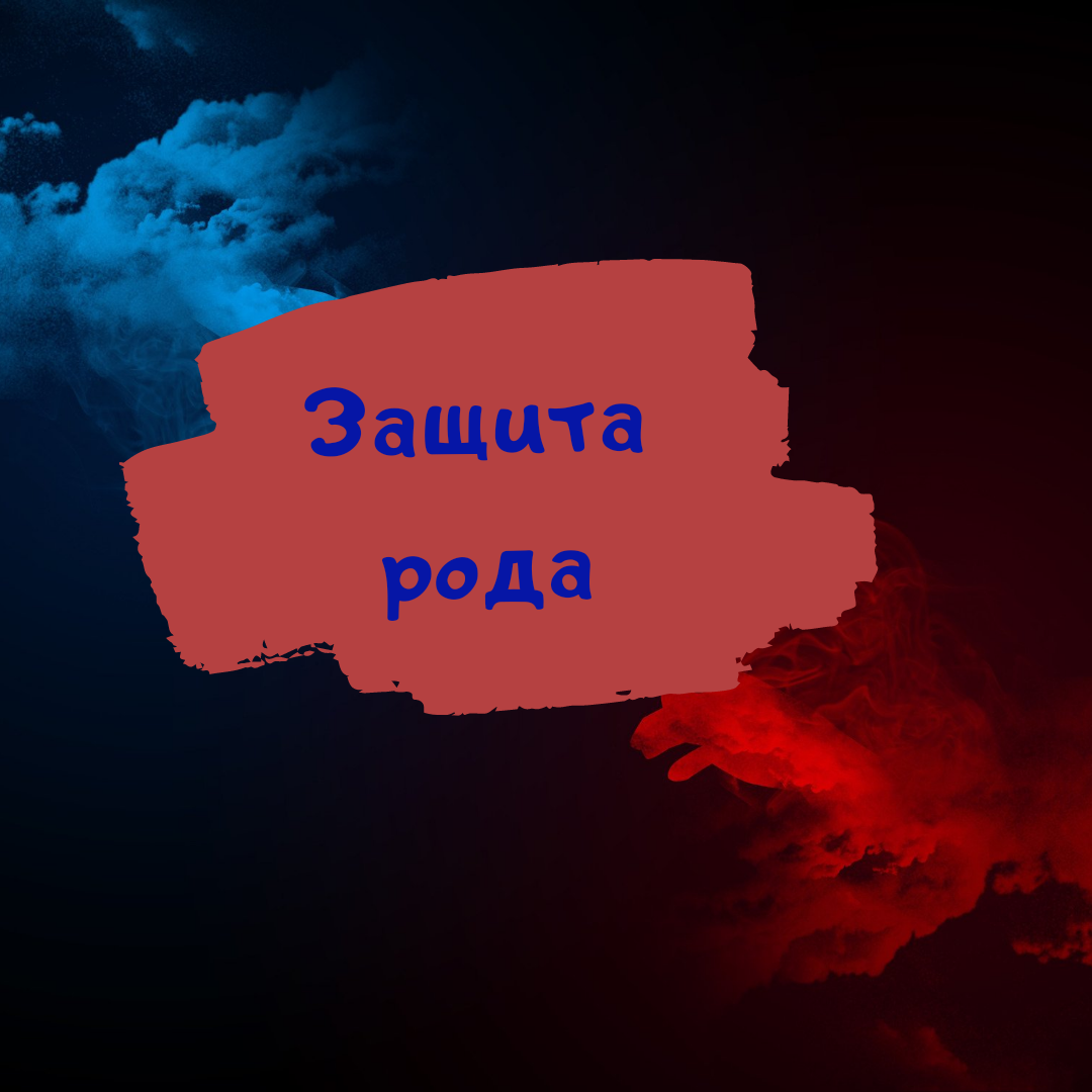Став защита. Руны защита рода став. Защита рода. Родовая защита. Родовые хранители фото.