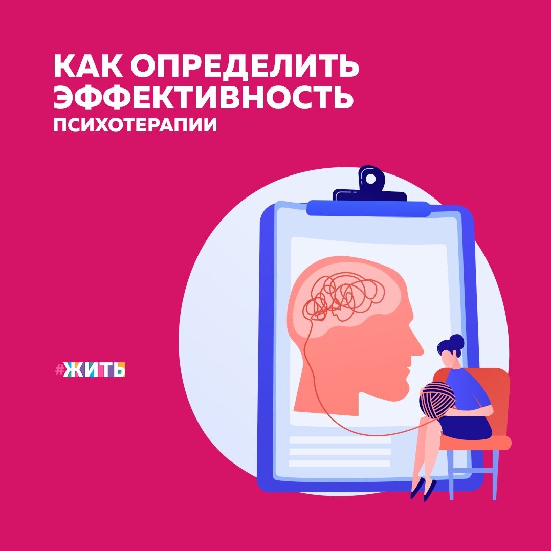Работая над собой, каждый из нас хочет видеть результат. И сегодня, мы поговорим о том, как же определить эффективность психотерапии. Для начала, следует отметить, что есть два способа: инструментальный и маркерный👇

✍️Первый — это различные опросники и шкалы.

Терапевт сам Вам должен их периодически давать и отслеживать динамику Вашего состояния. Например, смотреть уровень депрессии или тревоги перед началом коррекционной работы, в течение и в конце.

✍️Второй — это Ваше наблюдение.

Вы вместе с терапевтом выбираете конкретный маркёр, по которому будете отслеживать изменение Вашего состояния. Например, Вы обратились за помощью с навязчивым дерганьем дверных ручек. Количество дёрганий — это маркёр. До терапии, например, это было 80 раз в день. Вы наблюдаете снижается ли эта цифра — это и будет признаком того, что Ваша терапия работает.

Была ли полезна информация? Если да, ставьте + в комментариях👇

#жить #проектжить