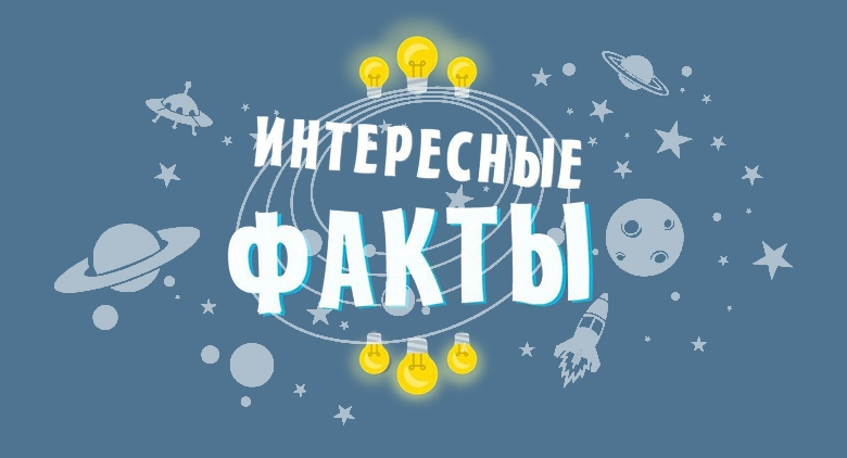 Интересно и познавательно картинки