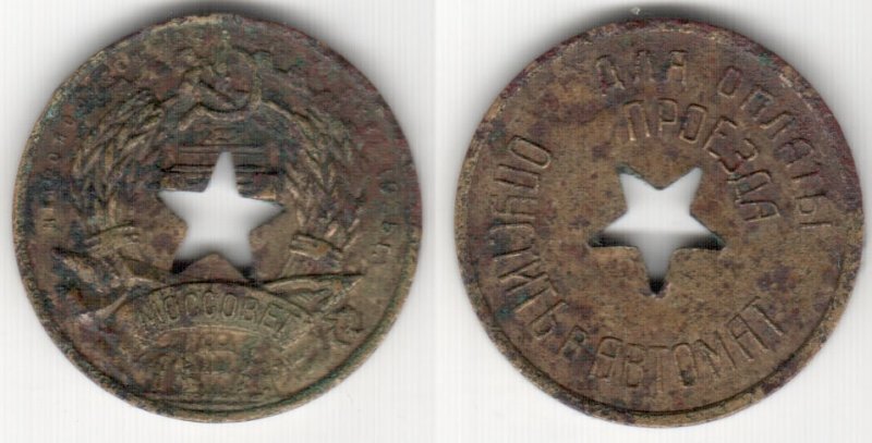 Ранний московский жетон 1935 года.