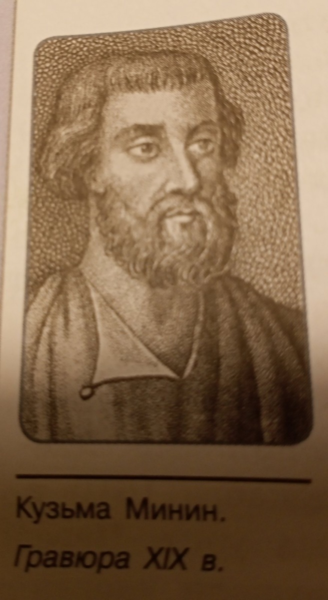 Кузьма Минин. Гравюра.