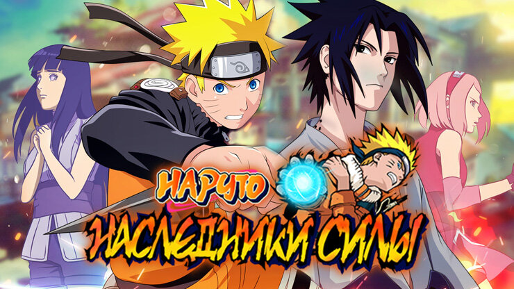 https://cubiq.ru/games/naruto-nasledniki-sily/