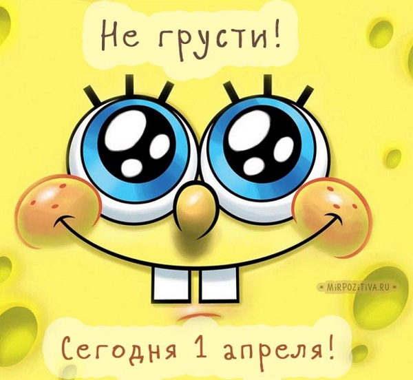 Источник: https://bytiemoe.ru/1-aprelja-kartinki/