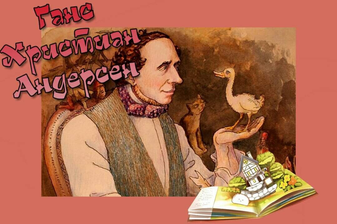 Ганс Христиан Андерсен – датский писатель прославился как автор детских сказок. Его произведения переводили на множество языков и экранизировали, хотя многие экранизации отличаются от сказок.