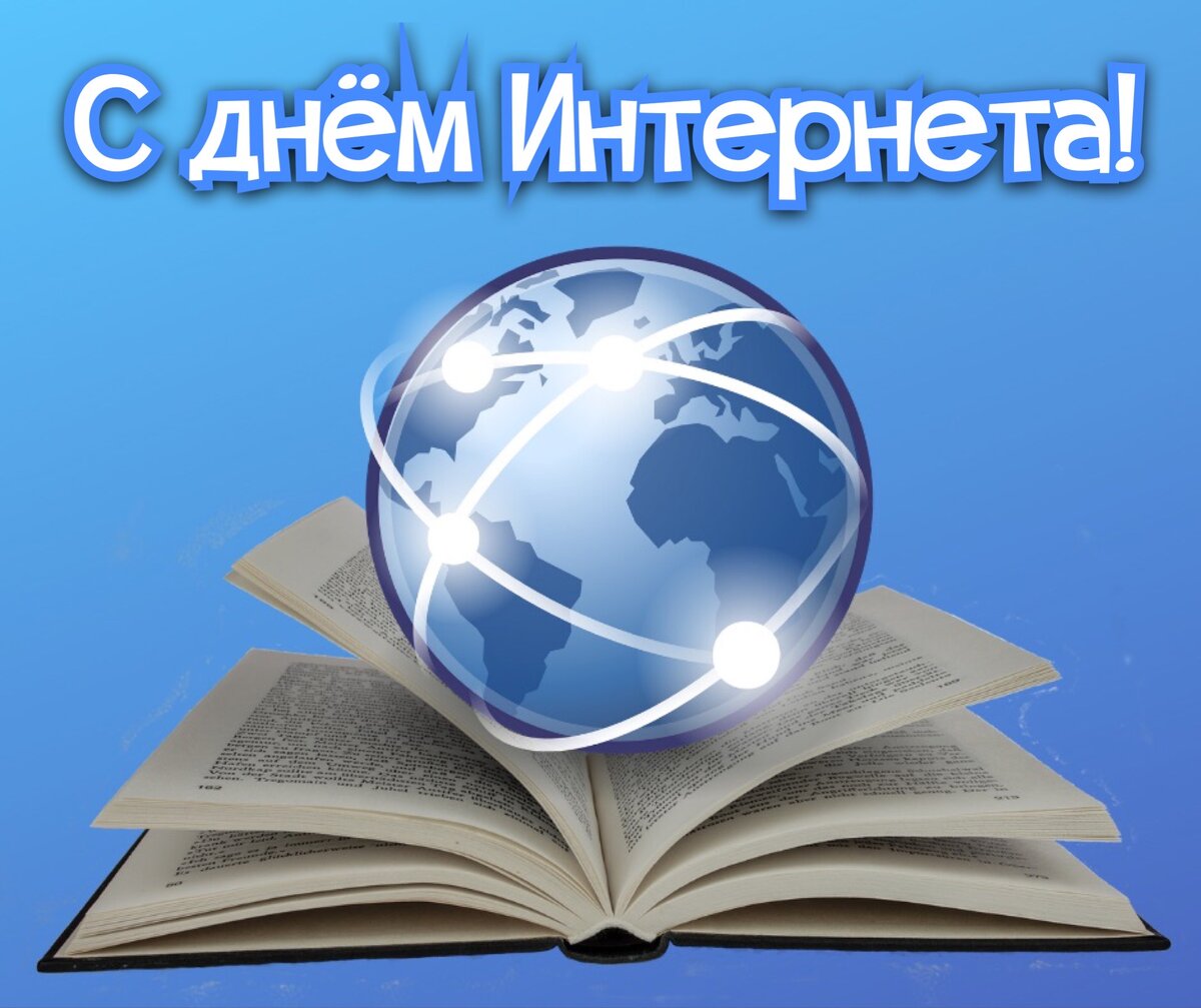 Единственная настоящая роскошь - это роскошь человеческого общения». 4  апреля - день Интернета 🌍 | Книжный мiръ | Дзен