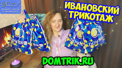 DOMTRIK❤️ОБАЛДЕННЫЕ НАХОДКИ /Распаковка с примеркой - Ивановский текстиль/костюмы, вещи после стирки