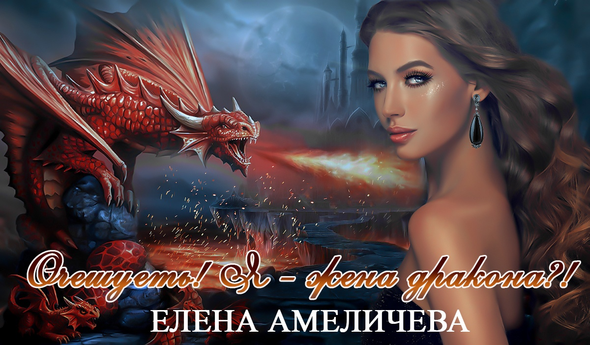 Жена дракона. Очешуеть я жена дракона. Елена и дракон. Женя дракон. Очешуеть я жена дракона читать