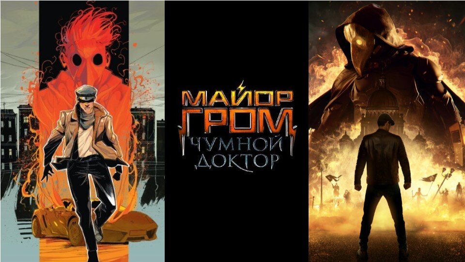 Фрагмент обложки комикса и постера фильма "Майор Гром: Чумной Доктор"  (источник - Яндекс.Картинки)