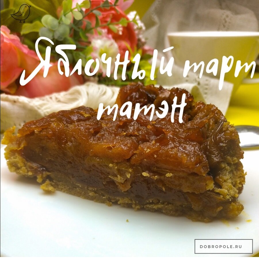 много яблок и немного теста - яблочный тарт