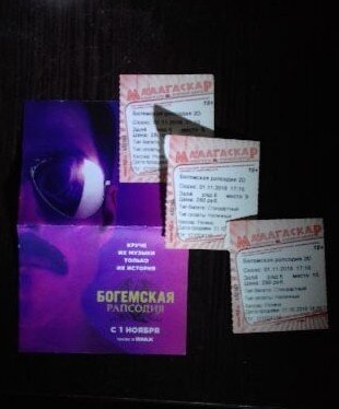 Афишка и билеты с того самого сеанса