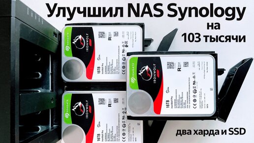 Улучшил NAS Synology на 103 тысячи рублей