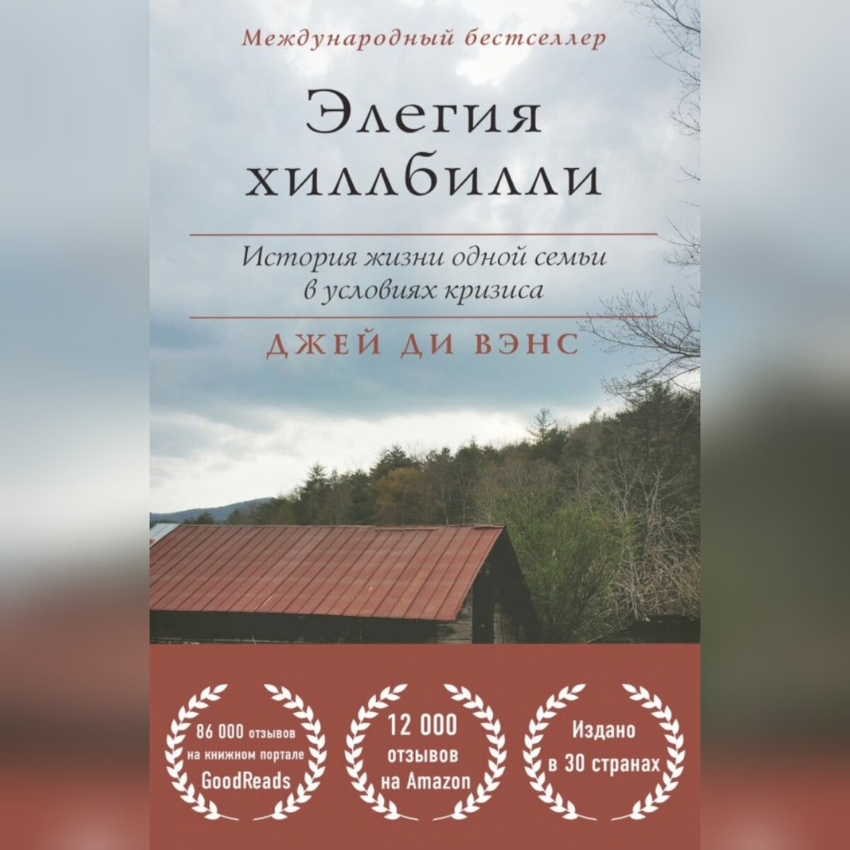 Книга"Элегия Хиллбилли"