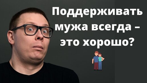 Должна ли жена поддерживать мужа во всём?