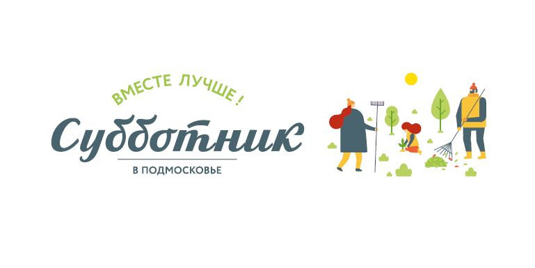 Все на субботник!