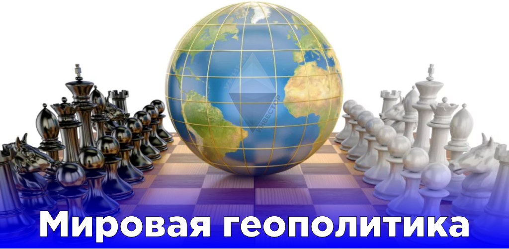 Мировая геополитика