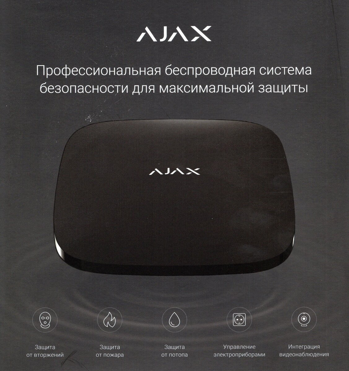 Ajax сам себя позиционирует, как система безопасности, но, по сути, это самый настоящий умный дом.