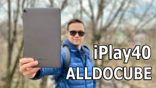 ЛУЧШИЙ ИГРОВОЙ ПЛАНШЕТ?🔥 ALLDOCUBE iPlay40 Cим-карта и Мощь