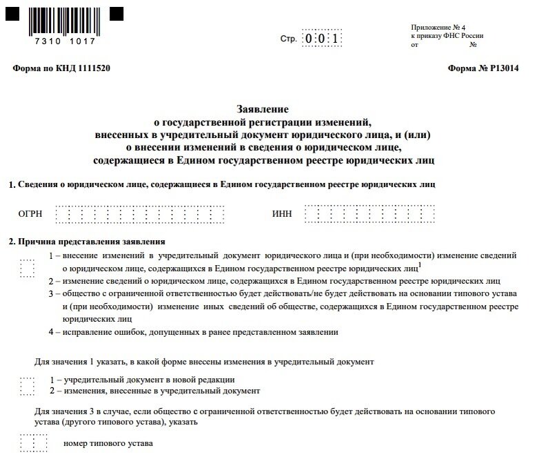 Изменить основной оквэд ооо. Заявление р13014 образец. Образец по заполнению формы р13014. Форма р13014 образец заполнения. Ходатайство о внесении изменений в устав.