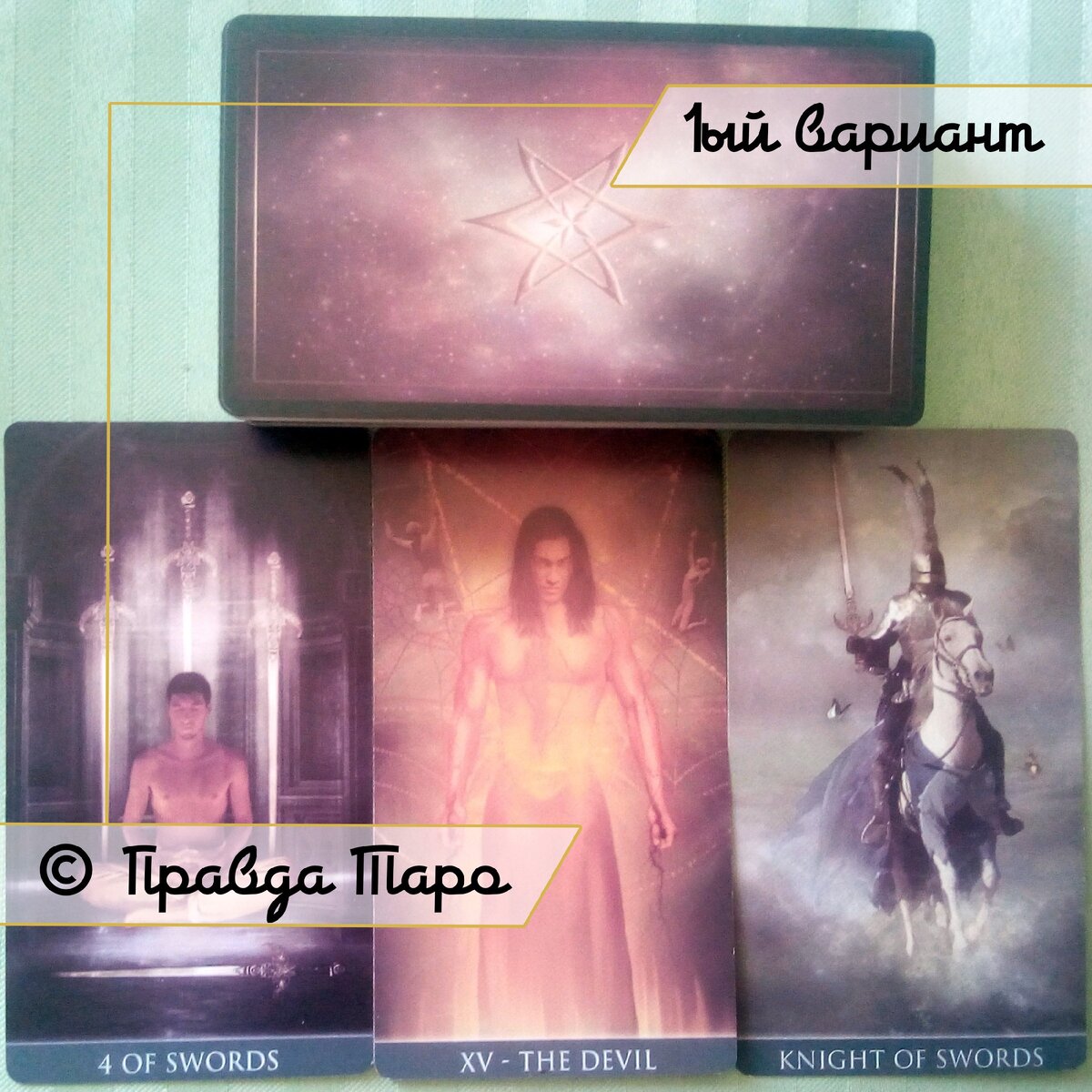 Онлайн расклад 1 вариант