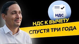 Как доказать вычет по НДС позже 3-х лет? Налог на добавленную стоимость, бизнес и налоги.