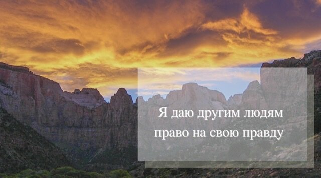 Аффирмация дня. Я даю другим людям право на свою правду.