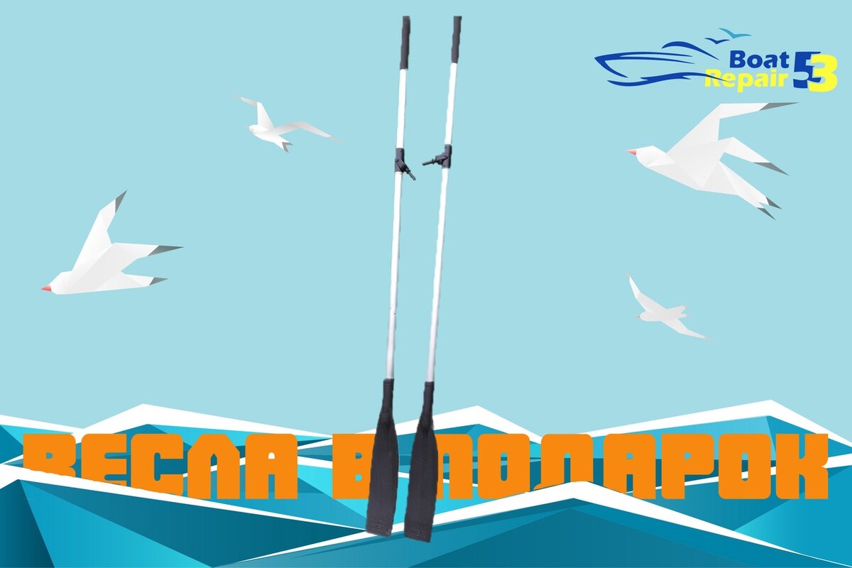 Выиграй весла твоей мечты!