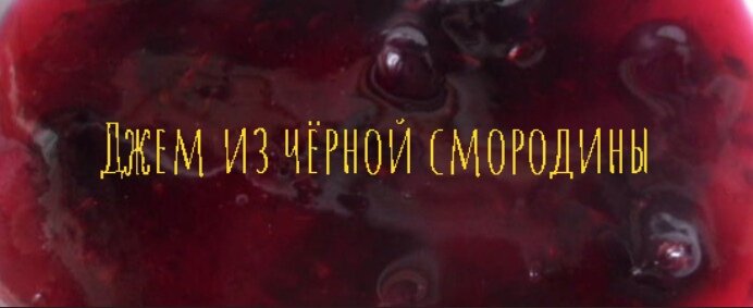 Джем из чёрной смородины