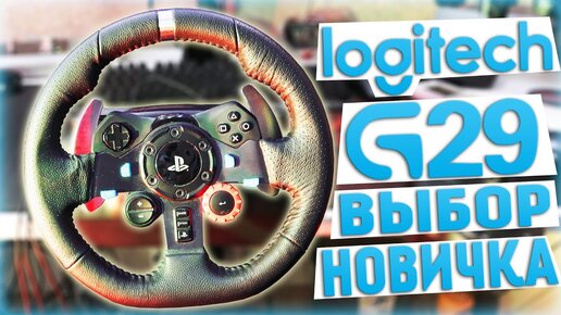 Logitech G29 - ЛУЧШИЙ РУЛЬ НОВИЧКА В 2021 ДЛЯ ПК PS4 PS5