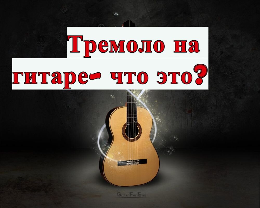 Тремоло на гитаре – что это такое? | Александр Шаренков.Уроки гитары. | Дзен